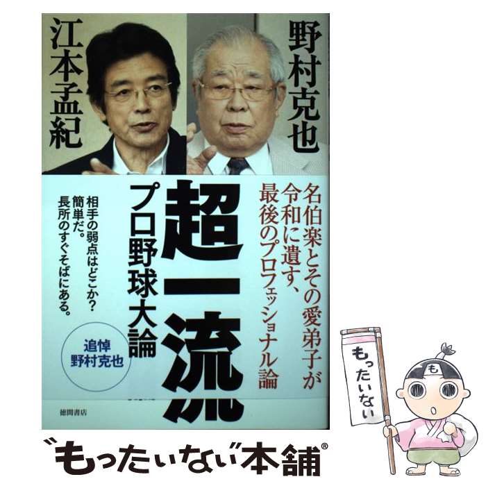 【中古】 超一流 プロ野球大論 / 野村克也, 江本孟紀 / 徳間書店 [単行本]【メール便送料無料】【最短翌日配達対応】