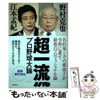 【中古】 超一流 プロ野球大論 / 野村克也, 江本孟紀 / 徳間書店 [単行本]【メール便送料無料】【あす楽対応】