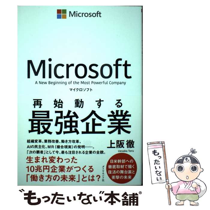 【中古】 マイクロソフト 再始動する最強企業 / 上阪 徹 / ダイヤモンド社 [単行本（ソフトカバー）]【メール便送料無料】【最短翌日配達対応】