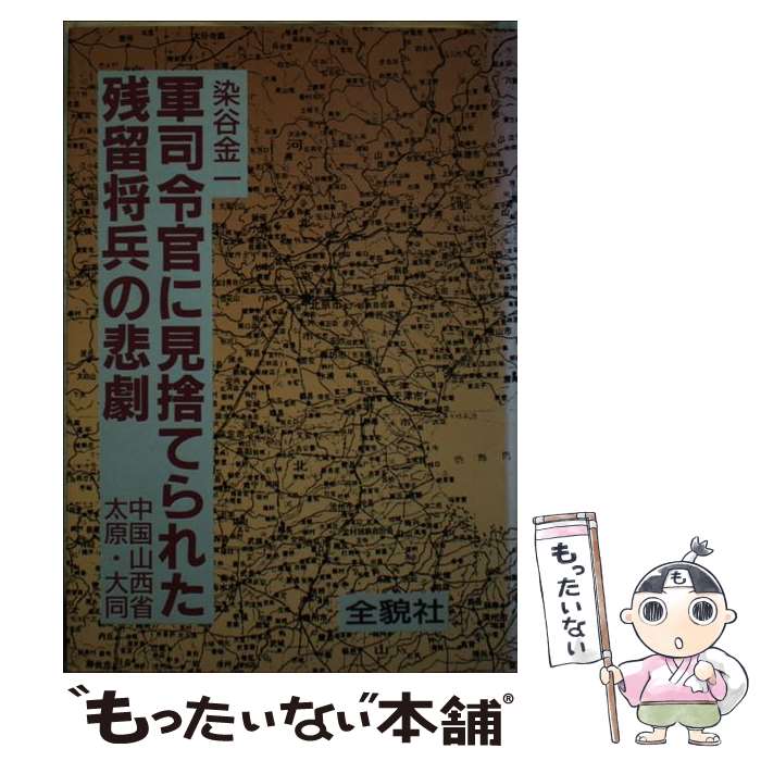 【中古】 軍司令官に見捨てられた残留将兵の悲劇 中国山西省太原・大同 / 染谷 金一 / そうよう [単行本]【メール便送料無料】【あす楽対応】