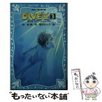 【中古】 DIVE！！ 3 / 森 絵都, 霜月 かよ子 / 講談社 [新書]【メール便送料無料】【あす楽対応】