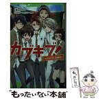 【中古】 カブキブ！ 2 / 榎田 ユウリ, 十峯 なるせ / KADOKAWA [新書]【メール便送料無料】【あす楽対応】