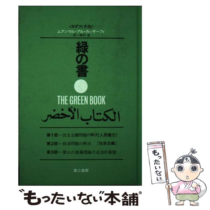 【中古】 緑の書 アル・キターブ・アル・アフダル 増補新版 / ムアンマル・アル カッザーフィ, 藤田 進 / 電子本ピコ第三書館販売 [単行本]【メール便送料無料】【あす楽対応】