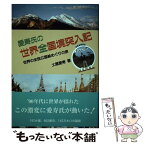 【中古】 愛寿氏の世界全国境突入記 世界の全独立国総めぐりの旅 / 土屋愛寿 / 揺籃社 [単行本（ソフトカバー）]【メール便送料無料】【あす楽対応】