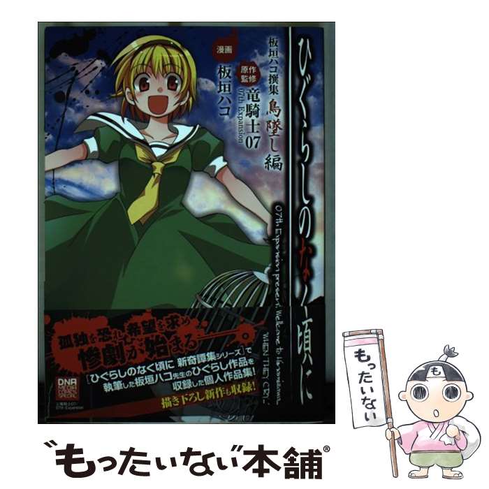 【中古】 ひぐらしのなく頃に板垣ハコ撰集鳥墜し編 / 板垣 ハコ, 竜騎士07/07th Expansion / 一迅社 [コミック]【メール便送料無料】【最短翌日配達対応】