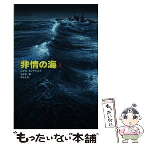 【中古】 非情の海 上 / ニコラス モンサラット, Nicholas Monsarrat, 吉田 健一 / 至誠堂 [単行本]【メール便送料無料】【あす楽対応】