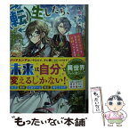 【中古】 転生したら、モブでした（涙） 死亡フラグを回避するため、薬師になります / 江本 マシメサ / スターツ出版 [文庫]【メール便送料無料】【あす楽対応】