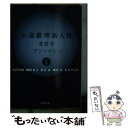 【中古】 小説推理新人賞受賞作アンソロジー 2 / 大倉 崇裕 / 双葉社 文庫 【メール便送料無料】【あす楽対応】