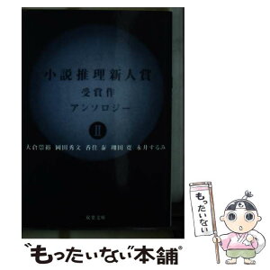 【中古】 小説推理新人賞受賞作アンソロジー 2 / 大倉 崇裕 / 双葉社 [文庫]【メール便送料無料】【あす楽対応】