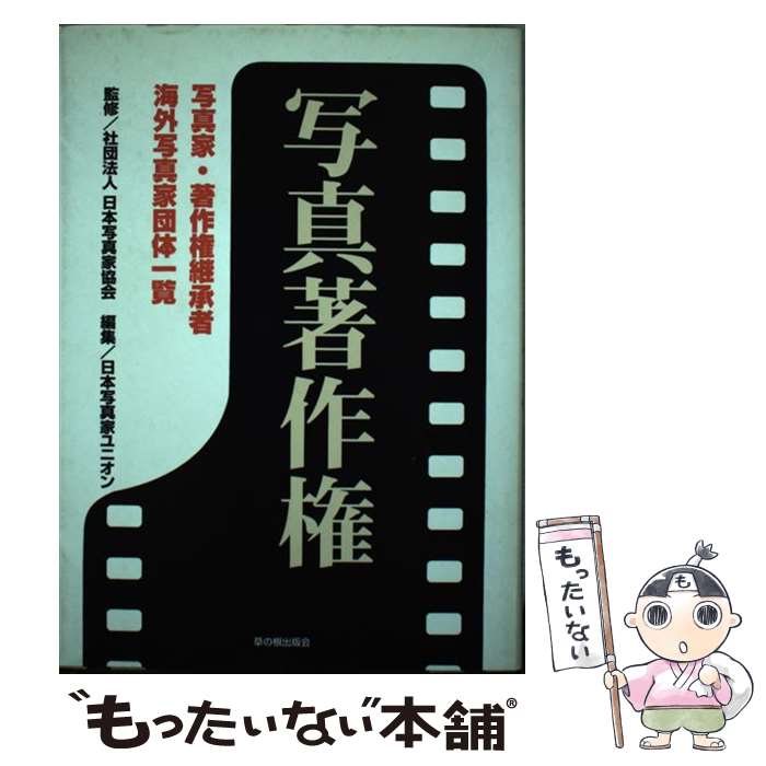 【中古】 写真著作権 写真家・著作権継承者・海外写真家団体一覧 / 日本写真家ユニオン / 草の根出版会 [単行本]【メール便送料無料】【あす楽対応】