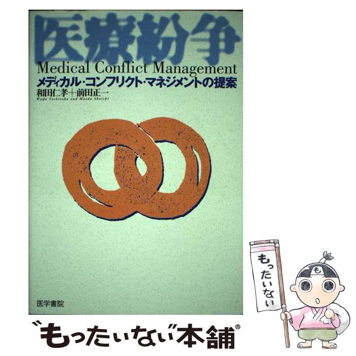 【中古】 医療紛争 / 和田 仁孝, 前田 正一 / 医学書院 [単行本]【メール便送料無料】【最短翌日配達対応】
