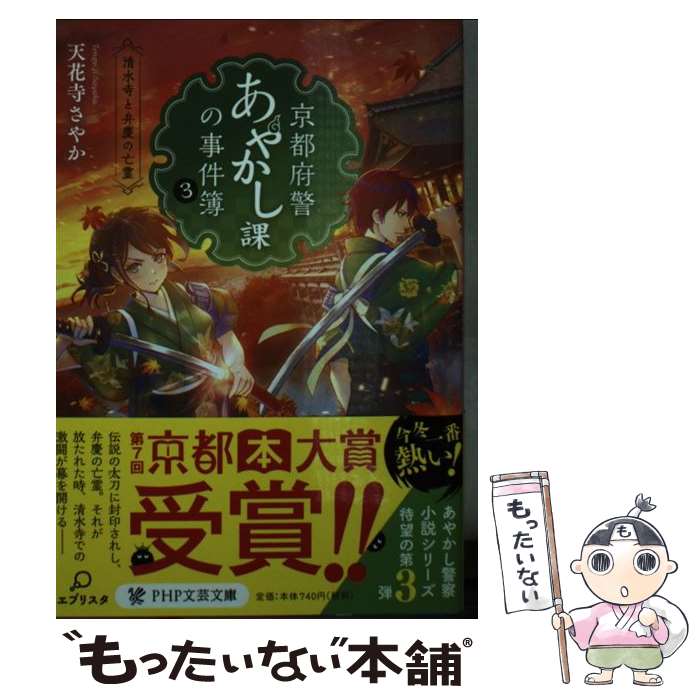 【中古】 京都府警あやかし課の事件簿 3 / 天花寺 さやか / PHP研究所 [文庫]【メール便送料無料】【あす楽対応】