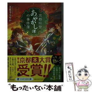 【中古】 京都府警あやかし課の事件簿 3 / 天花寺 さやか / PHP研究所 [文庫]【メール便送料無料】【あす楽対応】