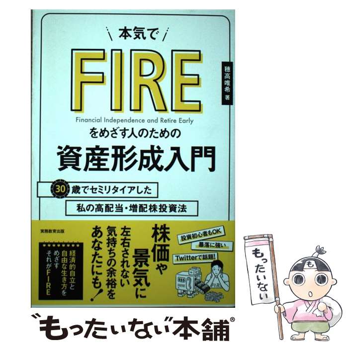 【中古】 本気でFIREをめざす人のための資産形成入門 30歳でセミリタイアした私の高配当・増配株投資法 / 穂高 唯 / [単行本（ソフトカバー）]【メール便送料無料】【あす楽対応】