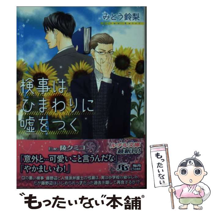Gakken Moegi Library - 【中古】 検事はひまわりに嘘をつく / みとう 鈴梨, 陵 クミコ / 幻冬舎コミックス [文庫]【メール便送料無料】【最短翌日配達対応】