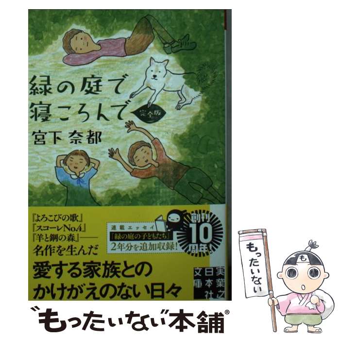 【中古】 文庫 緑の庭で寝ころんで 完全版 / 宮下 奈都 / 実業之日本社 [文庫]【メール便送料無料】【最短翌日配達対応】