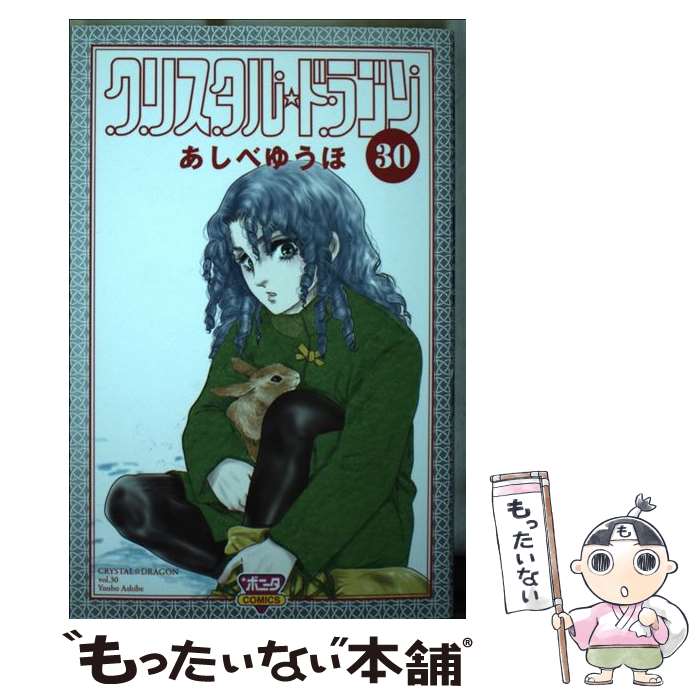 【中古】 クリスタル・ドラゴン 30 / あしべゆうほ / 秋田書店 [コミック]【メール便送料無料】【最短翌日配達対応】