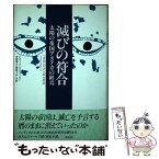 【中古】 滅びの符合 太陽の帝国アステカの終焉 / ジュマーク ハイウォーター, 渡辺 了介, 金原 瑞人 / ベネッセコーポレーション [単行本]【メール便送料無料】【あす楽対応】