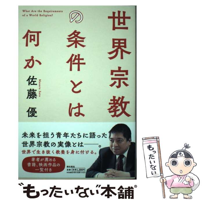 【中古】 世界宗教の条件とは何か / 佐藤 優 / 潮出版社 [単行本（ソフトカバー）]【メール便送料無料】【あす楽対応】