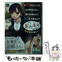 【中古】 月50万もらっても生き甲斐のない隣のお姉さんに30万で雇われて「おかえり」って言 1 / 黄波戸井ショウリ, アサヒナヒカゲ / オ 文庫 【メール便送料無料】【あす楽対応】