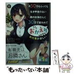 【中古】 月50万もらっても生き甲斐のない隣のお姉さんに30万で雇われて「おかえり」って言 1 / 黄波戸井ショウリ, アサヒナヒカゲ / オ [文庫]【メール便送料無料】【あす楽対応】