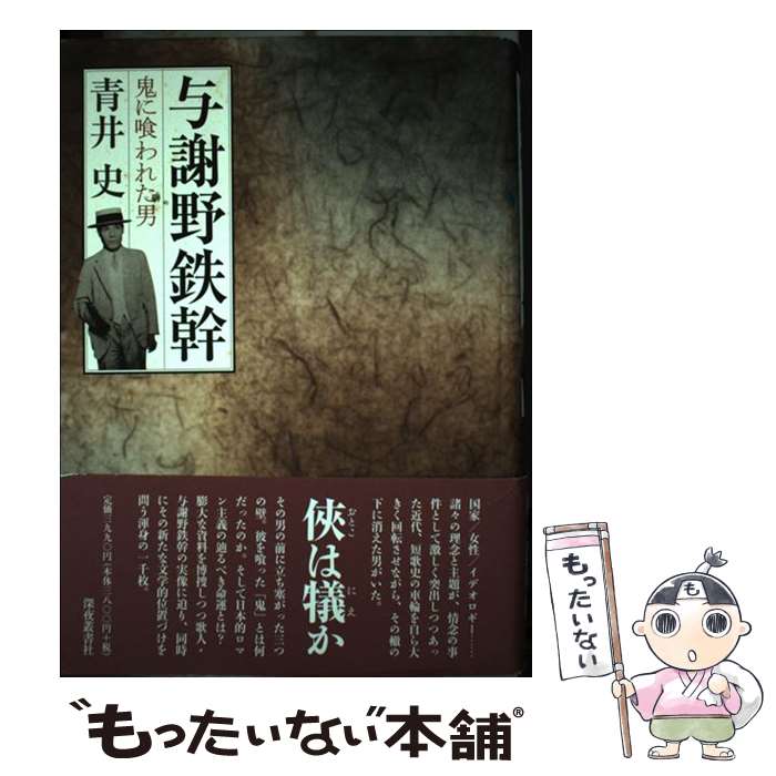 【中古】 与謝野鉄幹 鬼に喰われた男 / 青井 史 / 深夜叢書社 [単行本]【メール便送料無料】【あす楽対応】