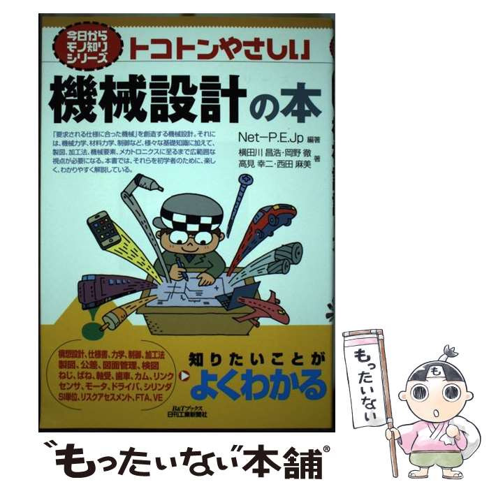 【中古】 トコトンやさしい機械設計の本 / 西田麻美, 岡野　徹, 高見幸二, Net‐P．E．Jp, 横田川昌浩 /..
