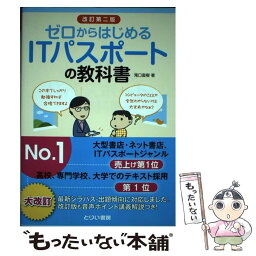 【中古】 ゼロからはじめるITパスポートの教科書 改訂第2版 / 滝口直樹 / とりい書房 [単行本]【メール便送料無料】【あす楽対応】