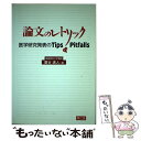  論文のレトリック 医学研究発表のtips　＆　pitfalls / 廣谷 速人 / 南江堂 