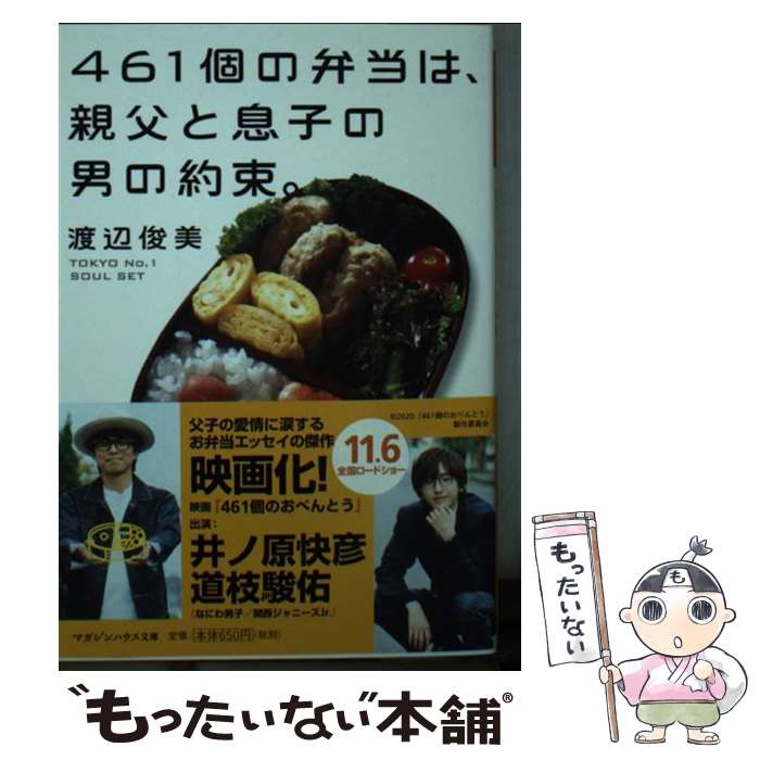 【中古】 461個の弁当は、親父と息子の男の約束。 / 渡辺俊美 / マガジンハウス [文庫]【メール便送料無料】【あす楽対応】