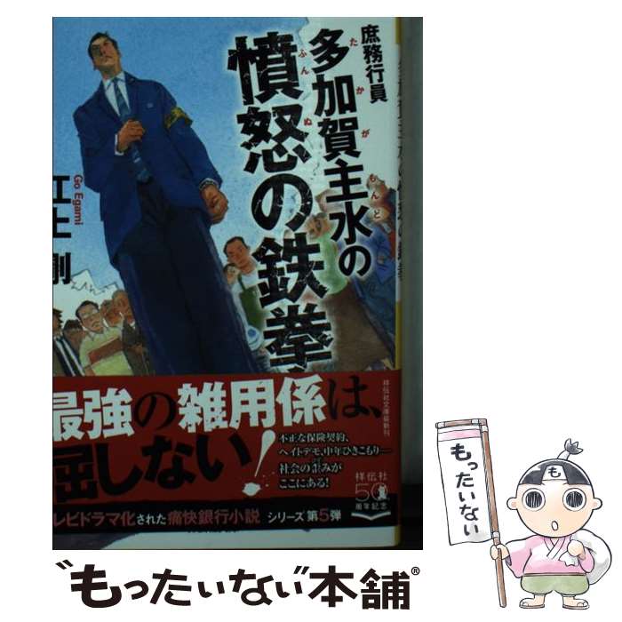 【中古】 庶務行員多加賀主水の憤怒の鉄拳 / 江上剛 / 祥伝社 [文庫]【メール便送料無料】【あす楽対応】