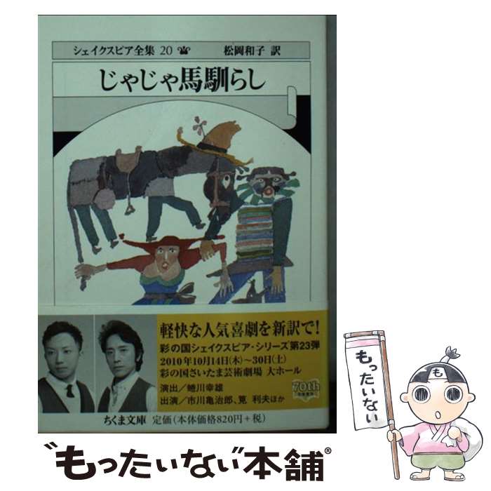 【中古】 シェイクスピア全集（20） / ウィリアム シェイクスピア, 松岡 和子 / 筑摩書房 文庫 【メール便送料無料】【最短翌日配達対応】