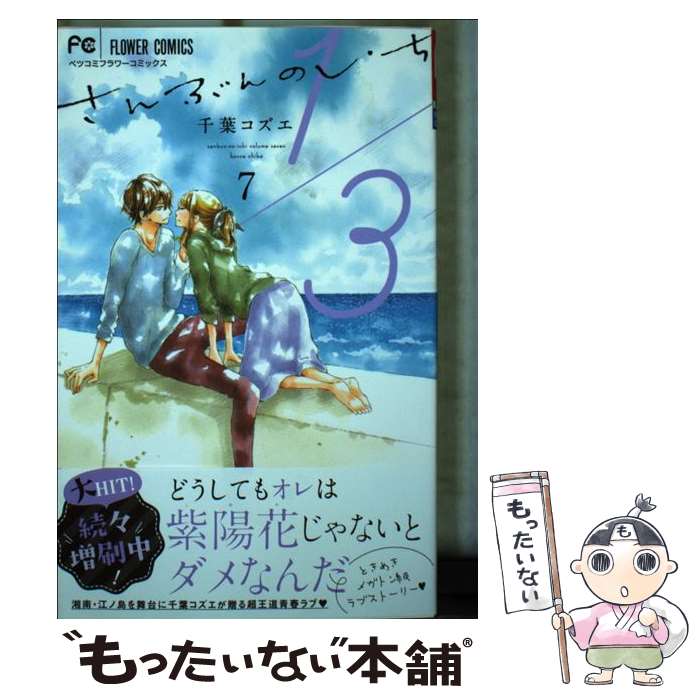 【中古】 1／3さんぶんのいち 7 / 千葉 コズエ / 小学館サービス [コミック]【メール便送料無料】【最..