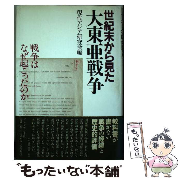 【中古】 世紀末から見た大東亜戦争 戦争はなぜ起こったのか 