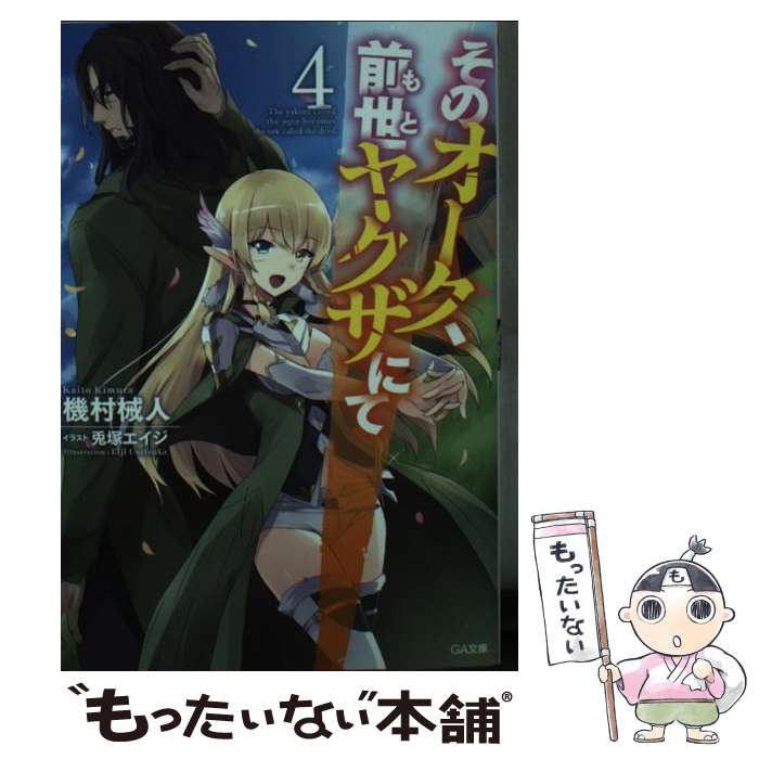 【中古】 そのオーク、前世ヤクザにて 4 / 機村 械人, 兎塚 エイジ / SBクリエイティブ [文庫]【メール便送料無料】【最短翌日配達対応】