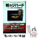 【中古】 核のジハード カーン博士と核の国際闇市場 / ダグラス フランツ, キャスリン コリンズ, 早良哲夫 / 作品社 単行本 【メール便送料無料】【あす楽対応】