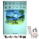 【中古】 数学ガールの秘密ノート／学ぶための対話 / 結城 浩 / SBクリエイティブ 単行本 【メール便送料無料】【あす楽対応】