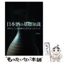 【中古】 岸朝子のお気に入りお酒はおいしゅうございます 日本全国・お取り寄せ / 岸 朝子 / 女子栄養大学出版部 [単行本]【メール便送料無料】【あす楽対応】