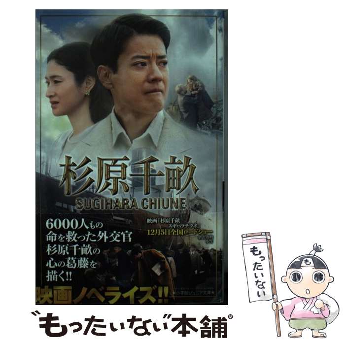 【中古】 杉原千畝スギハラチウネ / 日笠 由紀, 鎌田 哲郎, 松尾 浩道 / 小学館 [新書]【メール便送料無料】【あす楽対応】