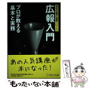 【中古】 広報入門 プロが教える基本と実務 / 宣伝会議「広報担当者養成講座」講師 / 宣伝会議 単行本 【メール便送料無料】【あす楽対応】