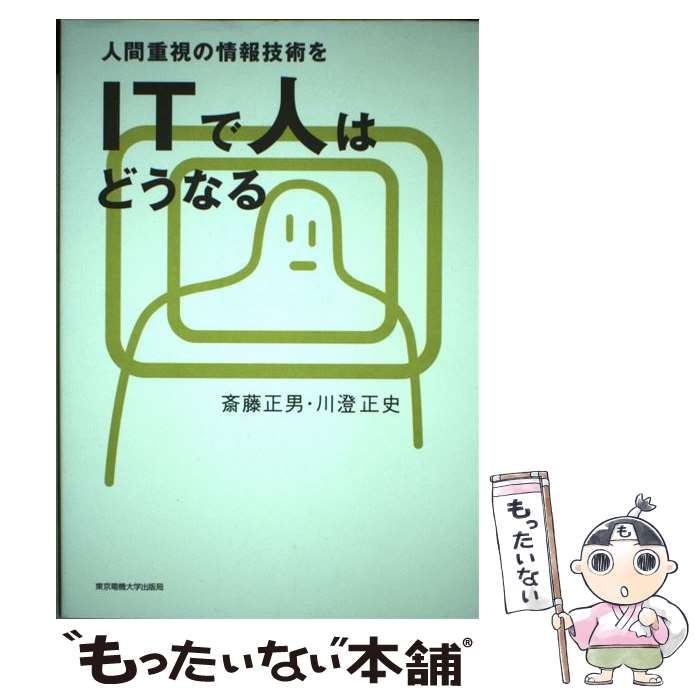 PC, System Development - 【中古】 ITで人はどうなる / 斎藤 正男, 川澄 正史 / 東京電機大学出版局 [単行本]【メール便送料無料】【最短翌日配達対応】