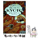 【中古】 外国人が見つけたKYOTOグルメ＆アート KiーYanギャラリーをめぐる / Marta Ki-Yan, 木村英輝, マルタ ヴ / 単行本（ソフトカバー） 【メール便送料無料】【あす楽対応】