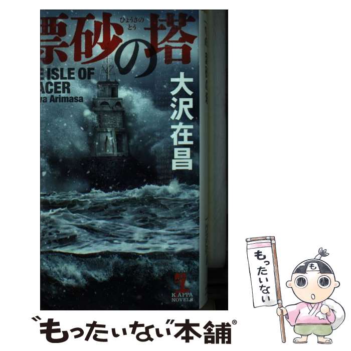 【中古】 漂砂の塔 / 大沢在昌 / 光文社 [新書]【メール便送料無料】【最短翌日配達対応】