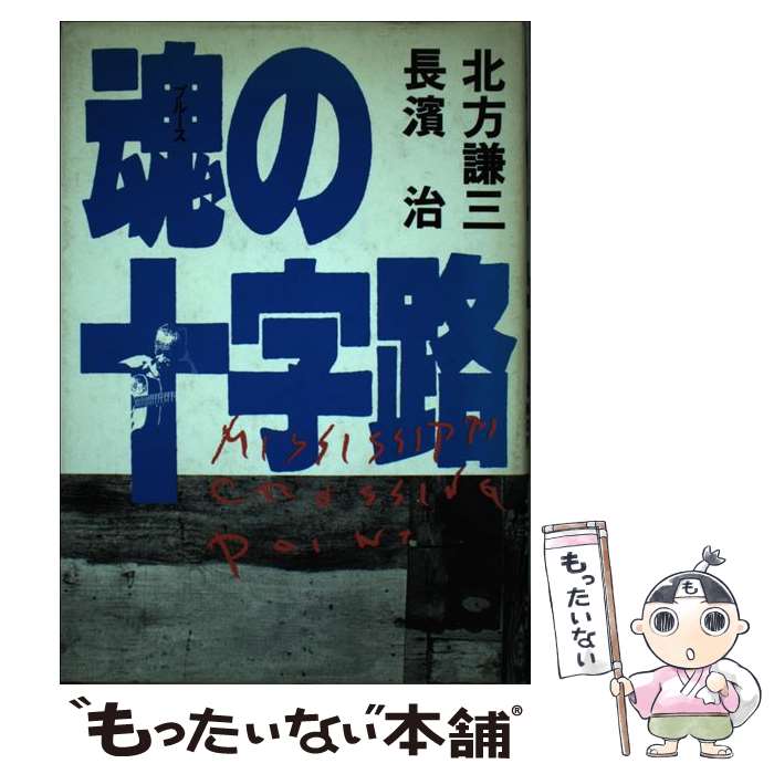 【中古】 魂（ブルース）の十字路 / 北方 謙三 / 勁文社 [単行本]【メール便送料無料】【あす楽対応】