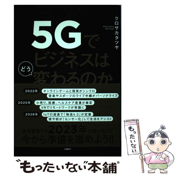 Employment Business and Economy - 【中古】 5Gでビジネスはどう変わるのか / クロサカ タツヤ / 日経BP [単行本]【メール便送料無料】【最短翌日配達対応】