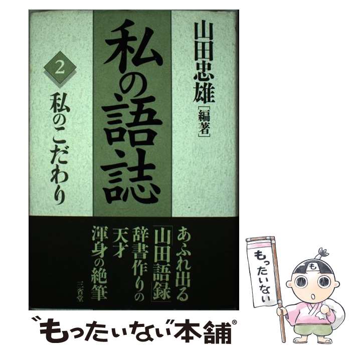 【中古】 私の語誌 2 / 山田 忠雄 / 三省堂 [単行本]【メール便送料無料】【最短翌日配達対応】