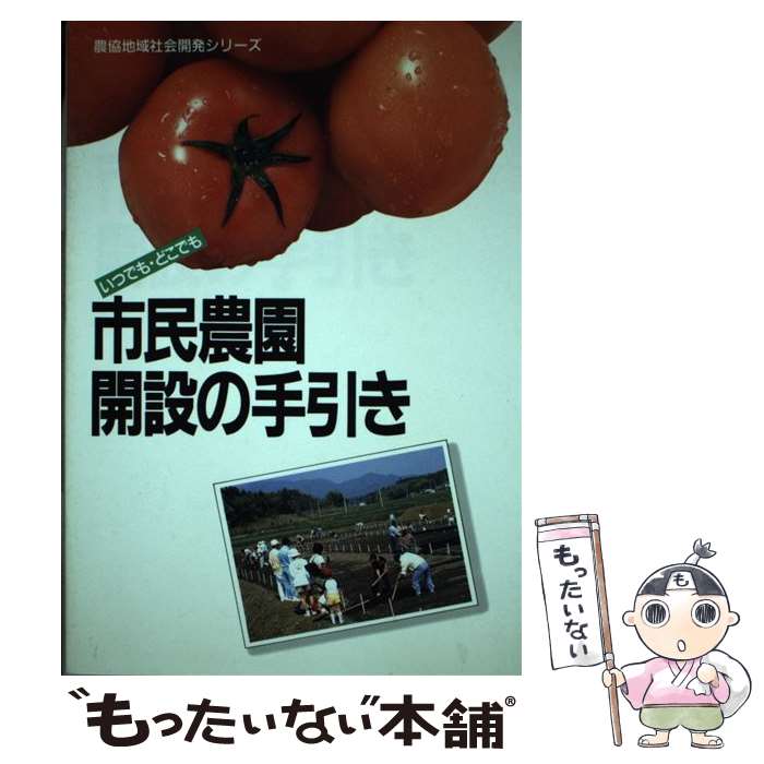 【中古】 市民農園開設の手引き いつでも・どこでも / 全国農業協同組合中央会地域開発課 / 農山漁村文化協会 [単行本]【メール便送料無料】【あす楽対応】