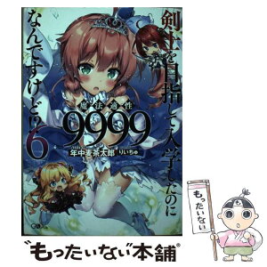 【中古】 剣士を目指して入学したのに魔法適性9999なんですけど！？ 6 / 年中麦茶太郎, りいちゅ / SBクリエイティブ [単行本]【メール便送料無料】【あす楽対応】