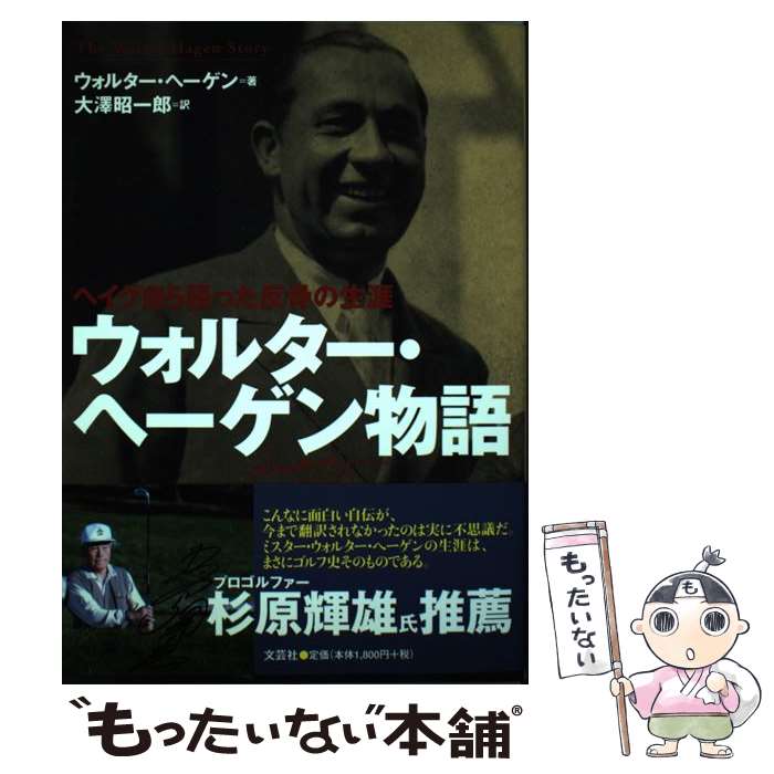  ウォルター・ヘーゲン物語 ヘイグ自ら語った反骨の生涯 / ウォルター ヘーゲン, Walter Hagen, 大澤 昭一郎 / 文芸社 