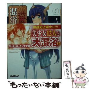 【中古】 異世界混浴物語 5 / 日々花長春, はぎやまさかげ / オーバーラップ [文庫]【メール便送料無料】【あす楽対応】